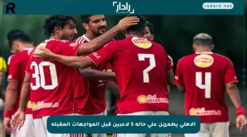 الأهلي يطمئن على حالة 5 لاعبين قبل المواجهات المقبلة